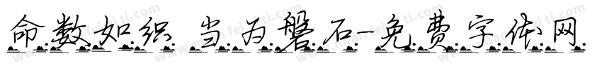 命数如织 当为磐石字体转换